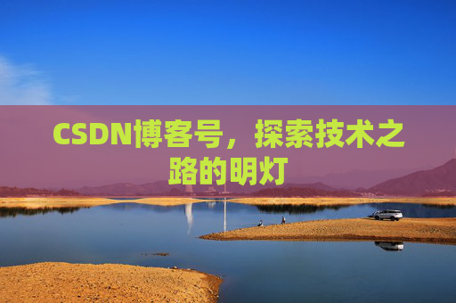 CSDN博客号，探索技术之路的明灯