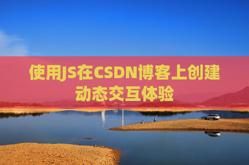 使用JS在CSDN博客上创建动态交互体验